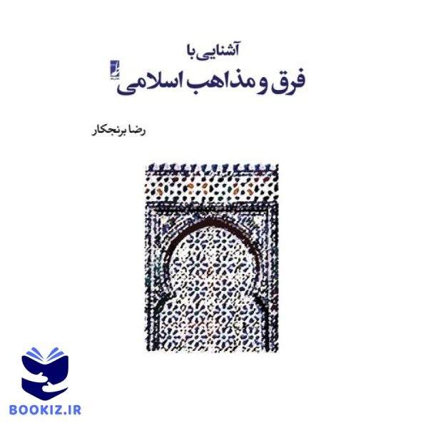 آشنایی با فرق و مذاهب اسلامی (کتاب طه)