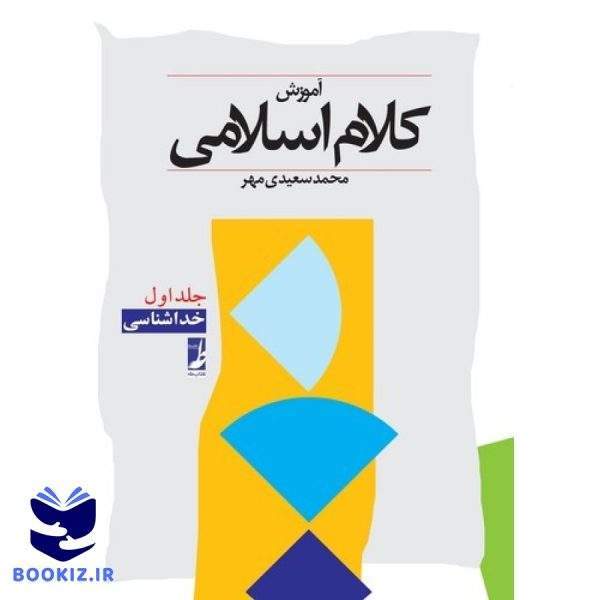 آموزش کلام اسلامی (جلد ۱)  (کتاب طه)