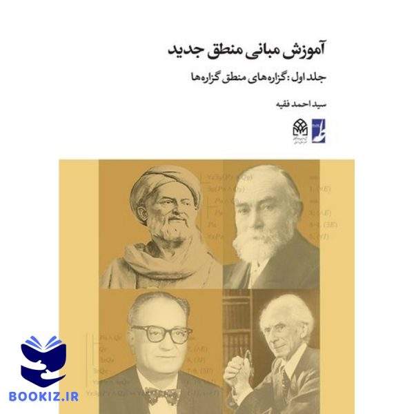 آموزش مبانی منطق جدید (جلد اول) (کتاب طه)