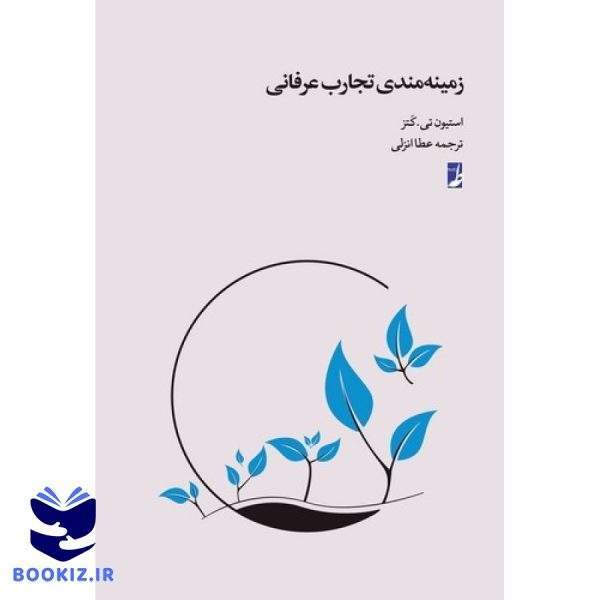زمینهمندی تجارب عرفانی (کتاب طه)