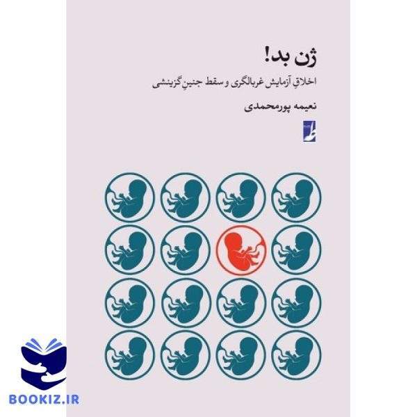 ژن بد (کتاب طه)