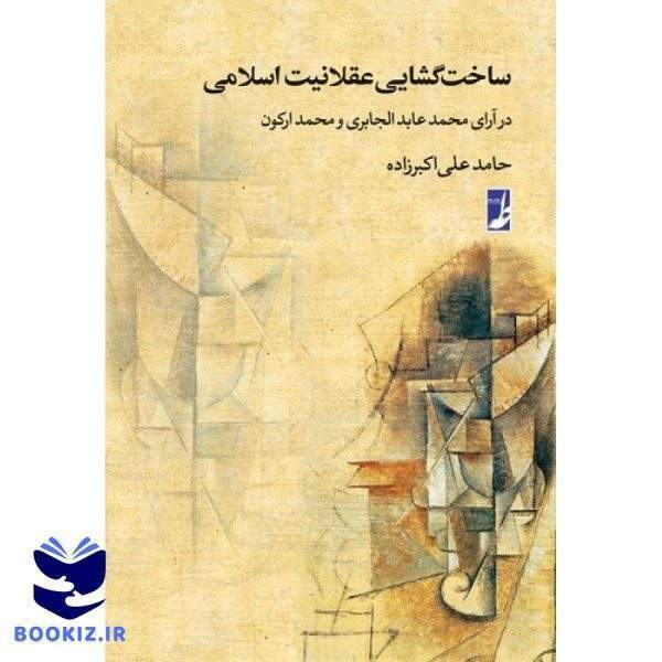 ساخت گشایی عقلانیت اسلامی در آرای محمد  عبدالجابری و محمد ارکون (کتاب طه)
