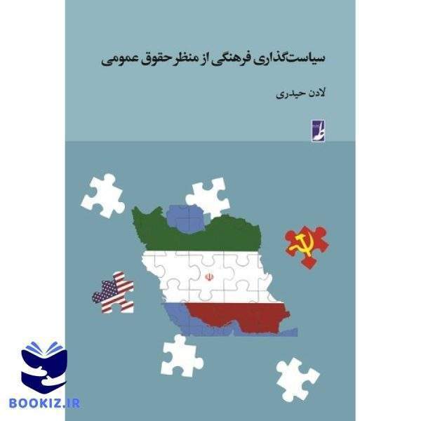 سیاست‌گذاری فرهنگی از منظر حقوق عمومی (کتاب طه)