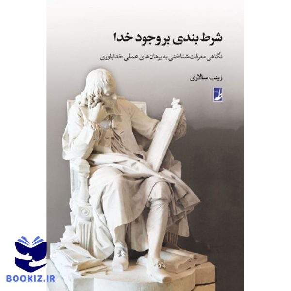 شرط ‌بندی بر وجود خدا (کتاب طه)