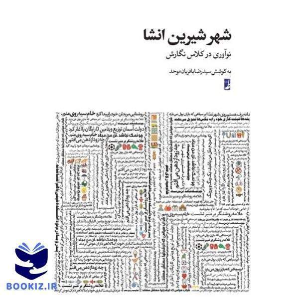 شهر شیرین انشا (کتاب طه)