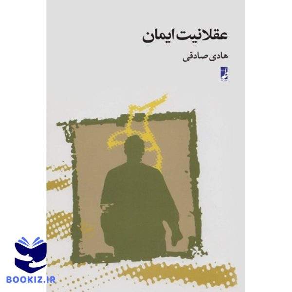 عقلانیت ایمان (کتاب طه)