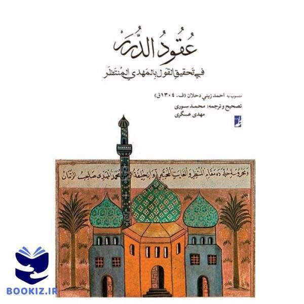 عقود الدرر (کتاب طه)