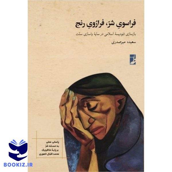 فراسوی شر، فراروی رنج (کتاب طه)