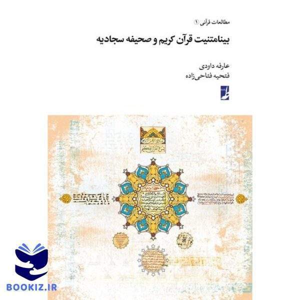 بینامتنیت قرآن کریم و صحیفه سجادیه (کتاب طه)