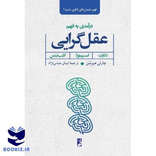 فهم جنبش‌های فکری مدرن ۱: درآمدی به فهم عقل‌گرایی (کتاب طه)