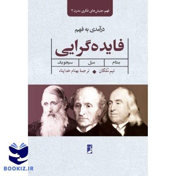 فهم جنبش‌های فکری مدرن ۲: درآمدی به فهم فایده‌گرایی (کتاب طه)