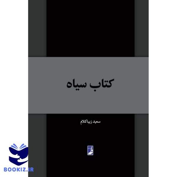 کتاب سیاه (کتاب طه)