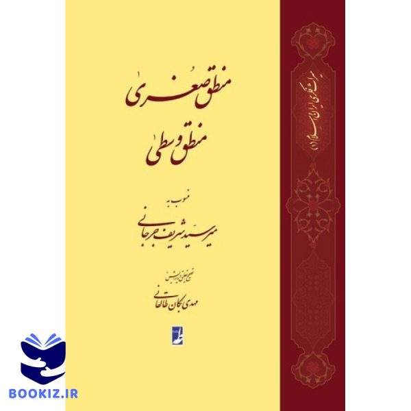 منطق صغری، منطق وسطی (کتاب طه)
