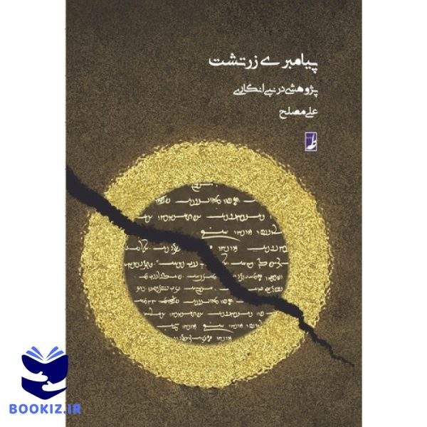 پیامبری زرتشت (کتاب طه)