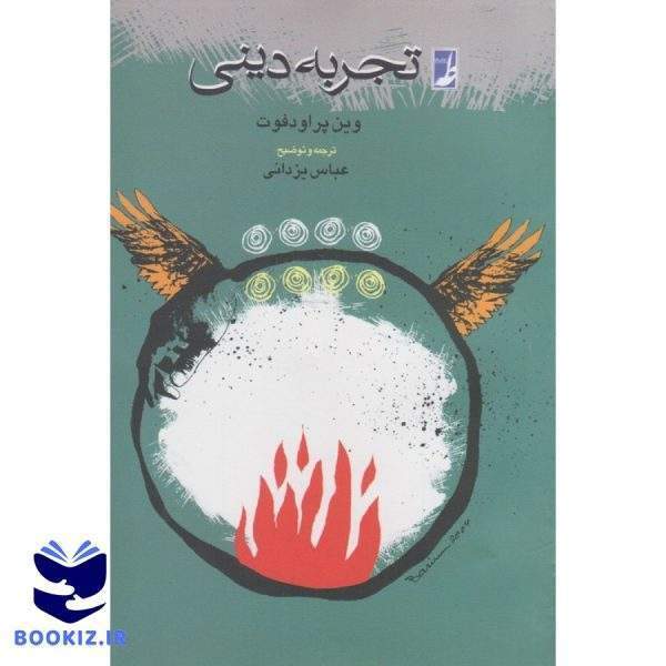 تجربه دینی (کتاب طه)