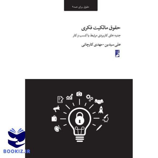 حقوق مالکیت فکری (حقوق برای همه ۹) (کتاب طه)