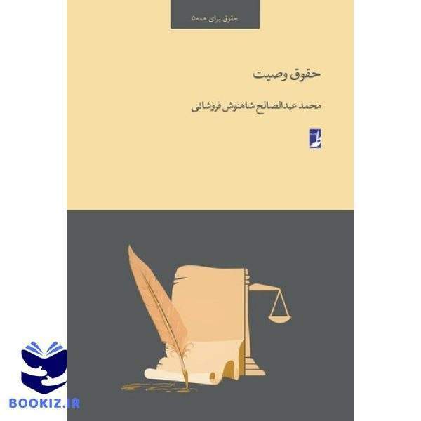حقوق وصیت (حقوق برای همه ۵)  (کتاب طه)