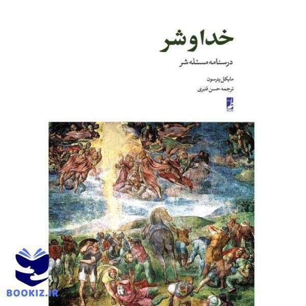 خدا و شر (درسنامه مسئله شر)  (کتاب طه)