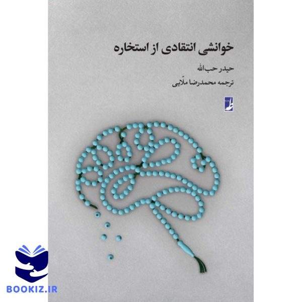 خوانشی انتقادی از استخاره (کتاب طه)