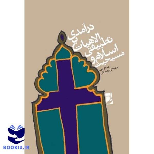 درآمدی بر الهیات تطبیقی اسلام و مسیحیت (کتاب طه)