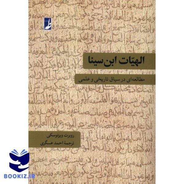 الهیات ابن سینا مطالعه ای در سیاق تاریخی و علمی (کتاب طه)