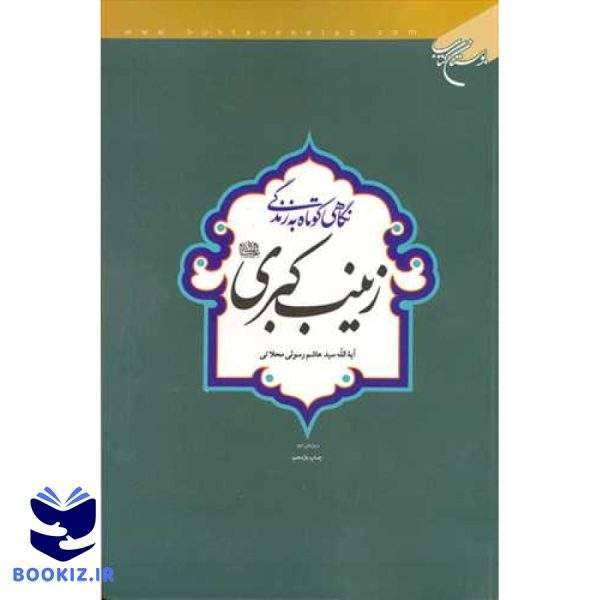 نگاهی كوتاه به زندگی زینب كبری (نشر بوستان کتاب)