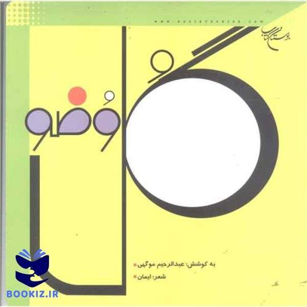گل وضو (نشر بوستان کتاب)
