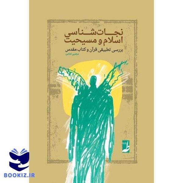 نجات‌شناسی اسلام و مسیحیت (کتاب طه)