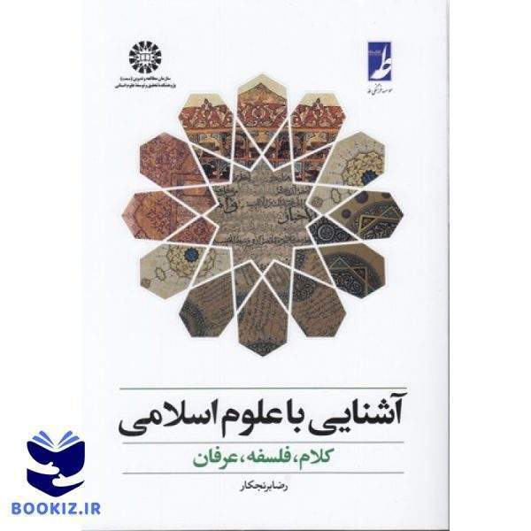 آشنایی با علوم اسلامی (کتاب طه)
