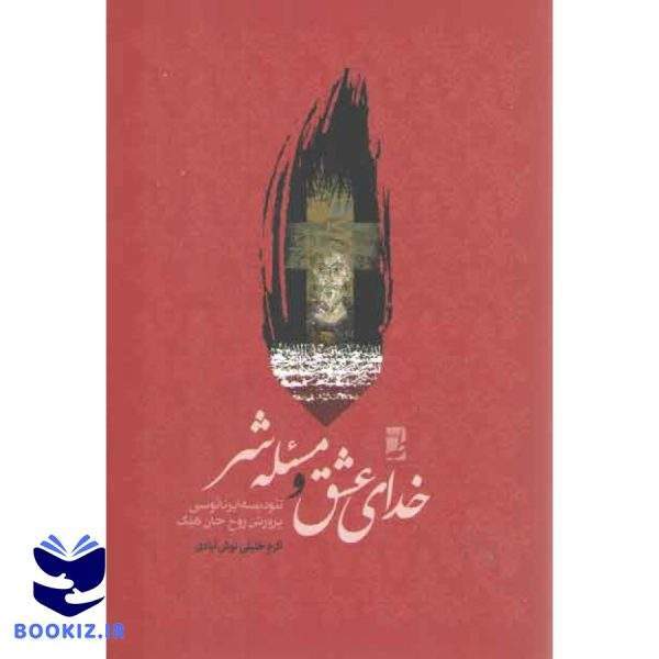 خدای عشق و مسئله شر (توصیف، بررسی و نقد تئودیسه ایرنائوسی پرورش روح جان هیک) (کتاب طه)