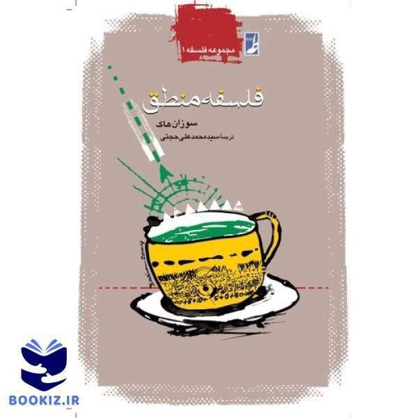 فلسفه منطق (کتاب طه)