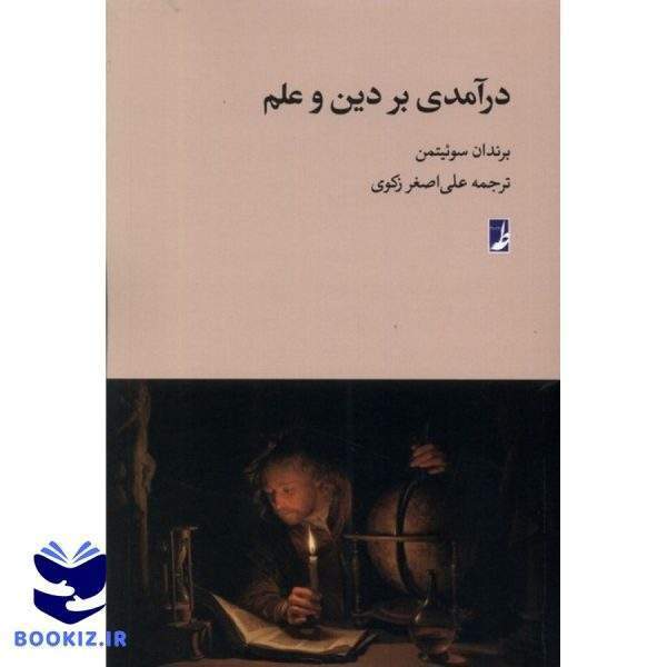 درآمدی بر دین و علم (کتاب طه)