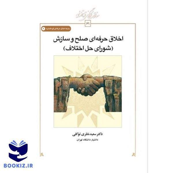 اخلاق حرفه‌ای صلح و سازش (شورای حل اختلاف)  (کتاب طه)