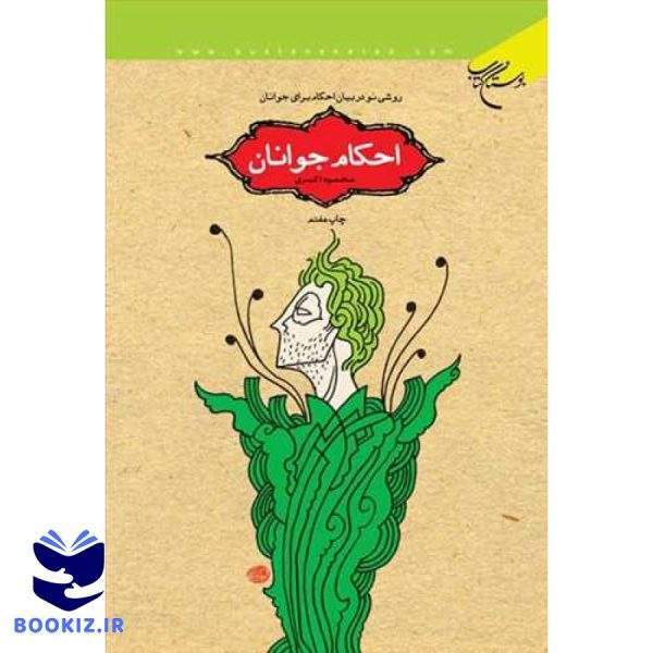 احكام جوانان روشی نو در بیان احكام جوانان (نشر بوستان کتاب)