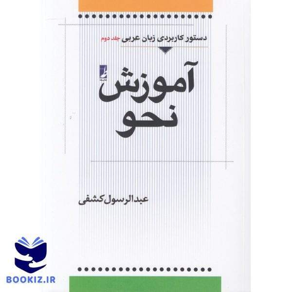 آموزش نحو (جلد ۲) (کتاب طه)