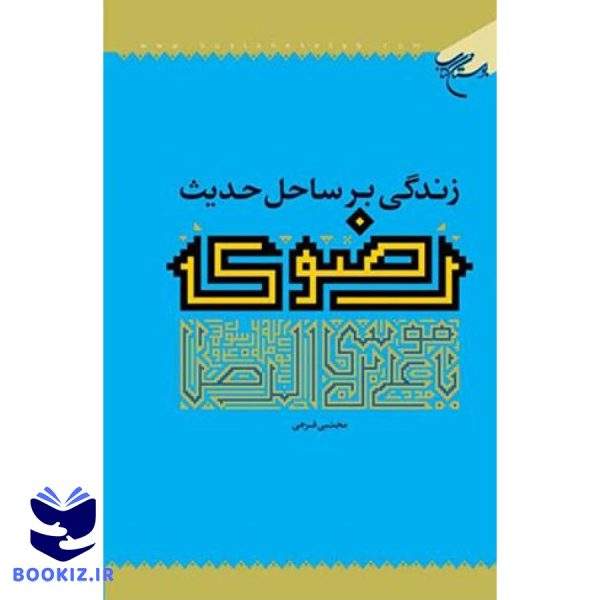 زندگی بر ساحل حدیث رضوی (نشر بوستان کتاب)