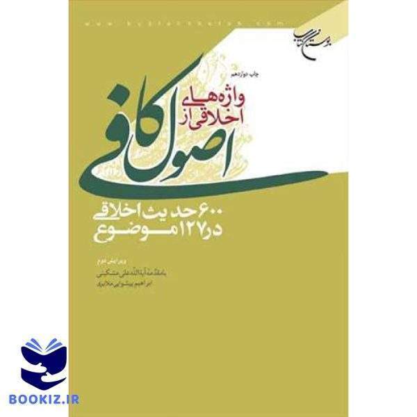 واژه های اخلاقی از اصول كافی (نشر بوستان کتاب)