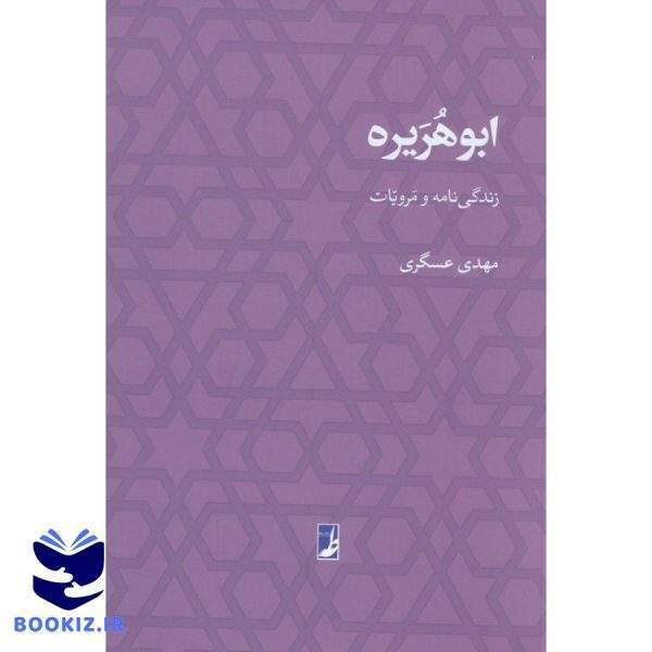 ابوهریره (کتاب طه)