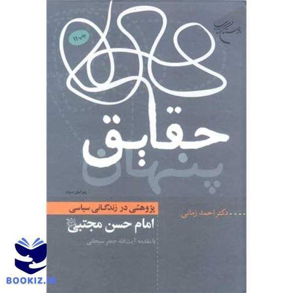 حقایق پنهان (پژوهشی در زندگانی سیاسی امام حسن مجتبی(ع)) / ویراست سوم (نشر بوستان کتاب)