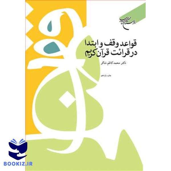 قواعد وقف و ابتدا در قرائت قرآن كریم (نشر بوستان کتاب)