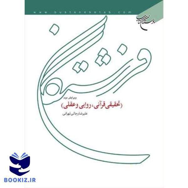 فرشتگان (تحقیقی قرآنی، روایی و عقلی) (نشر بوستان کتاب)