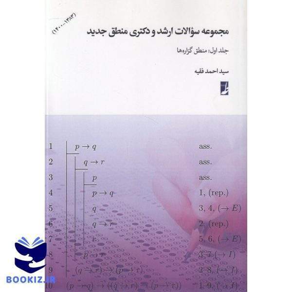 مجموعه سوالات ارشد و دکتری منطق جدید (دوره ۲ جلدی) (کتاب طه)