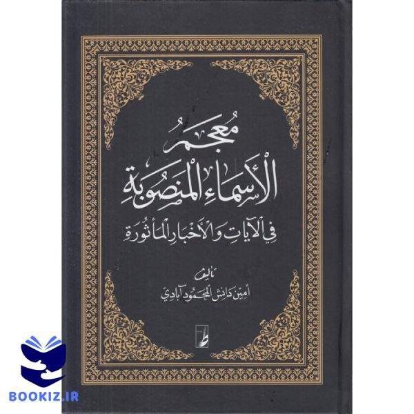 معجم الاسما المنصوبه فی الایات و الاخبار الماثوره (کتاب طه)