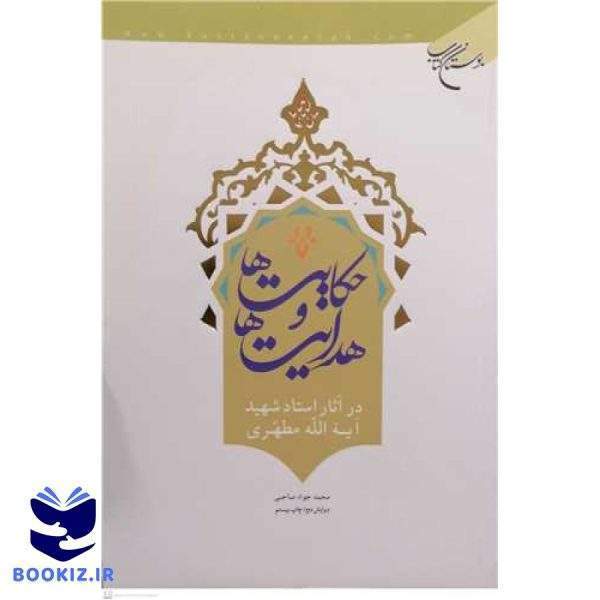 حكایت‌ها و هدایت‌ها: در آثار شهید مطهری (نشر بوستان کتاب)