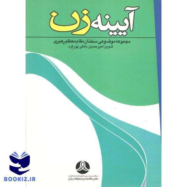 آیینه زن: مجموعه موضوعی سخنان مقام معظم رهبری درباره زن (کتاب طه)
