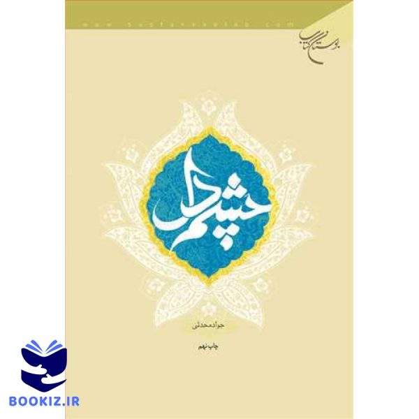 چشم دل (نشر بوستان کتاب)