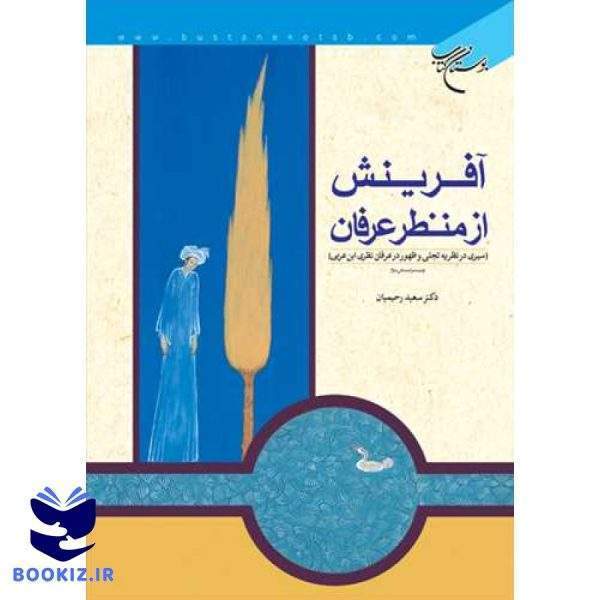 آفرینش از منظر عرفان (نشر بوستان کتاب)