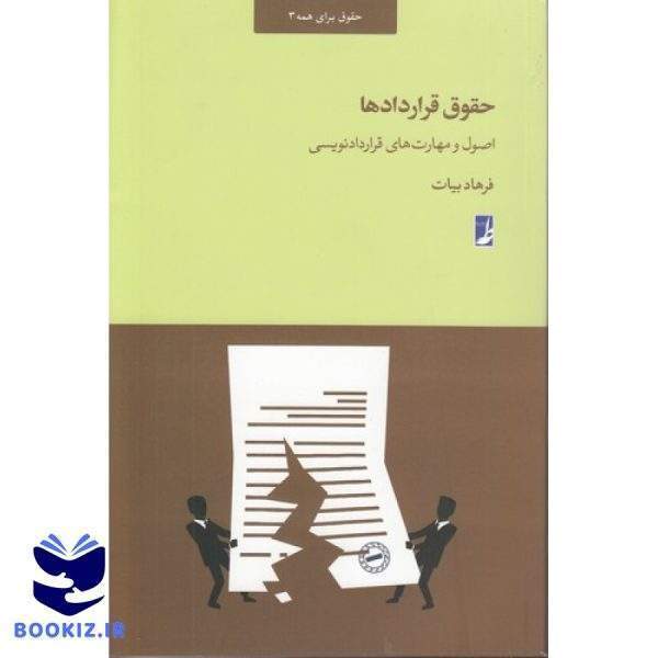 حقوق قراردادها (حقوق برای همه ۳) (کتاب طه)