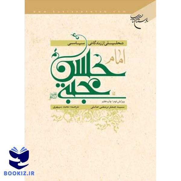 تحلیلی از زندگانی سیاسی امام حسن مجتبی(ع) (نشر بوستان کتاب)