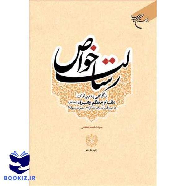 رسالت خواص (نگاهی به بیانات مقام معظم رهبری در جمع فرماندهان لشکر 27 حضرت رسول(ص)) (نشر بوستان کتاب)